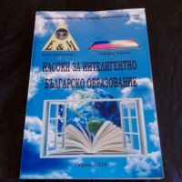 Насоки за интелигентно българско образование, снимка 3 - Специализирана литература - 39756889