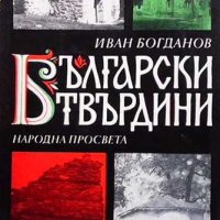 Български твърдини Иван Богданов, снимка 1 - Художествена литература - 33040836