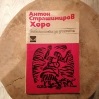 Книга на Антон страшимирив хоро 1971, снимка 1 - Художествена литература - 43766904