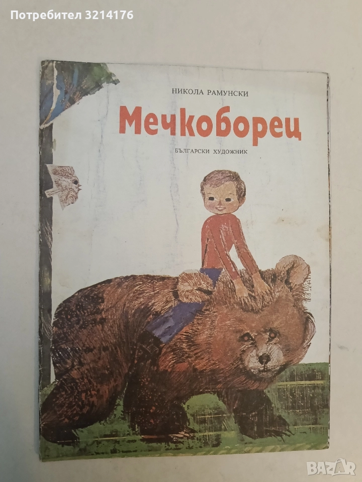Мечкоборец - Никола Рамунски, снимка 1