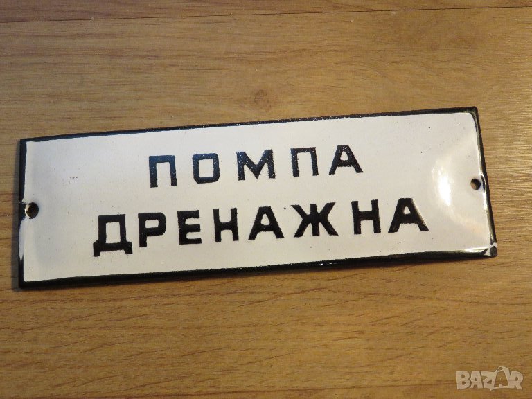 Рядка емайлирана табела за сервиз ПОМПА ДРЕНАЖНА - 70те години за твоята, фирма, сервиз или колекция, снимка 1