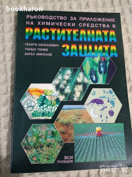 Ръководство за приложение на химически средства в растителната защита, снимка 1