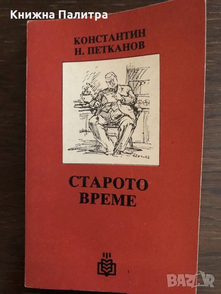  Старото време -Константин Н. Петканов, снимка 1