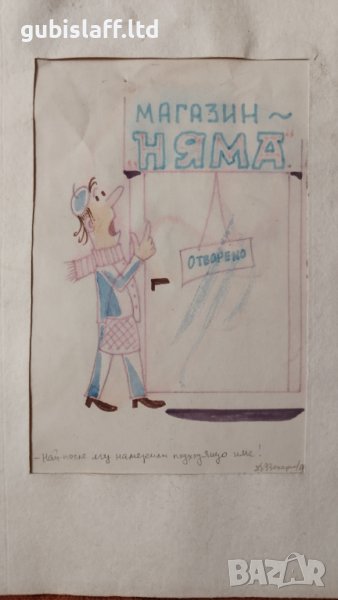 Картина, карикатура, худ. Д. Захариев, 1987 г. - 1, снимка 1