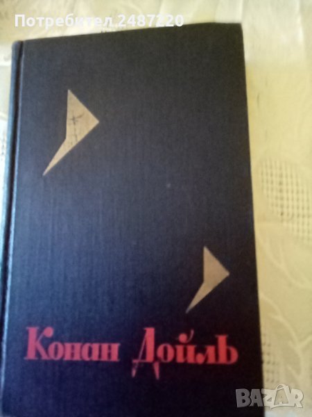Конан Дойль том4изд.1966г.Твърди корици , снимка 1