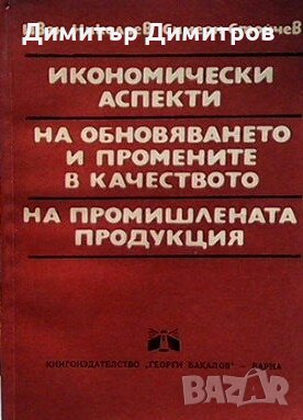 Икономически аспекти на обновяването и промените в качеството на промишлената продукция Иван Николае, снимка 1
