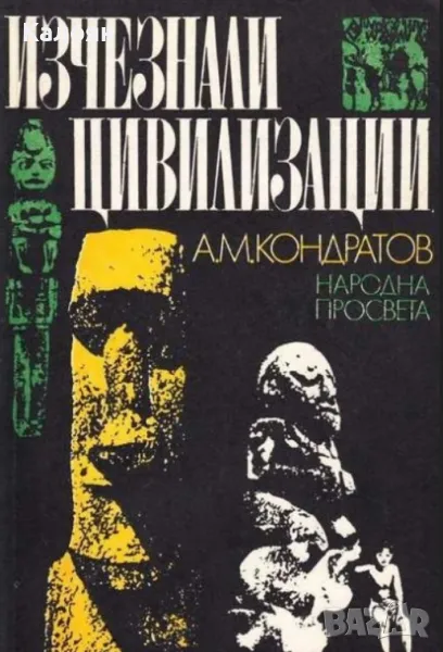 Александър Кондратов - Изчезнали цивилизации (1980), снимка 1