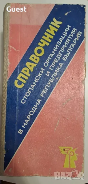 Справочник стопански организации и предприятия в НРБ, снимка 1