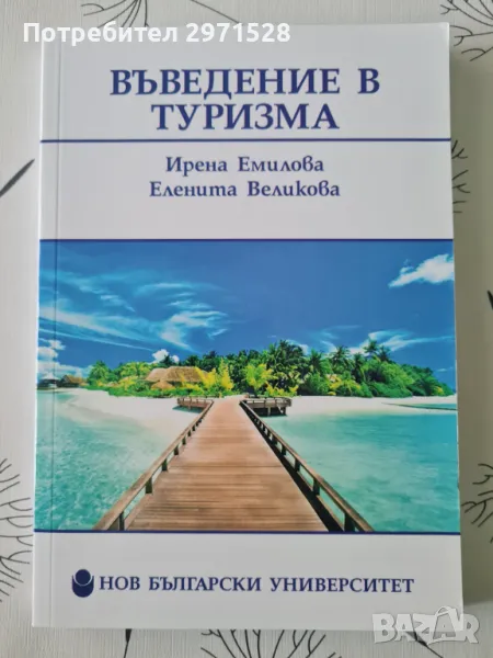 Въведение в туризма, снимка 1