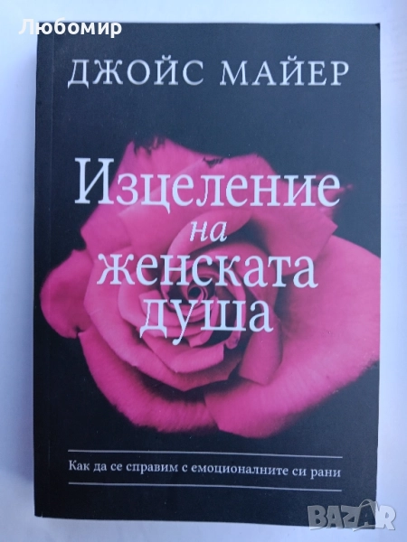 Изцеление на женската душа , снимка 1