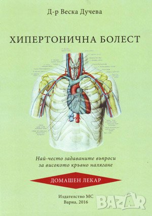 Хипертонична болест. Най-често задаваните въпроси за високото кръвно налягане , снимка 1