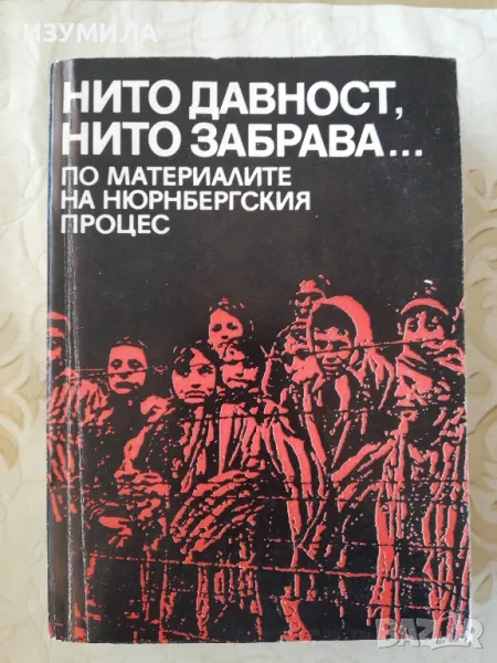 Нито давност, нито забрава... по материалите на Нюрнбергския процес, снимка 1