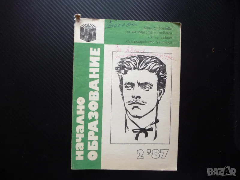 Начално образование 2/87 Тефтерчето на Левски съвършен краснопис родолюбие, снимка 1
