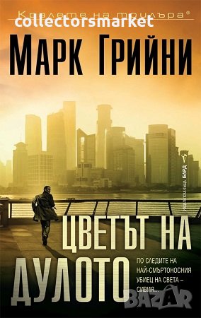 Цветът на дулото, снимка 1