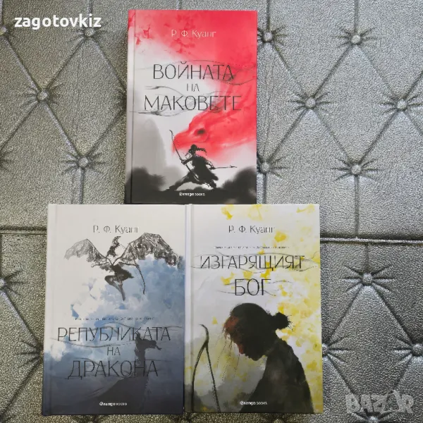 Р.Ф. Куанг Войната на маковете Книга 1-3 , снимка 1