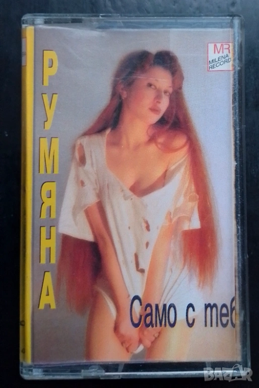 Аудио касета Румяна - Само с теб , снимка 1