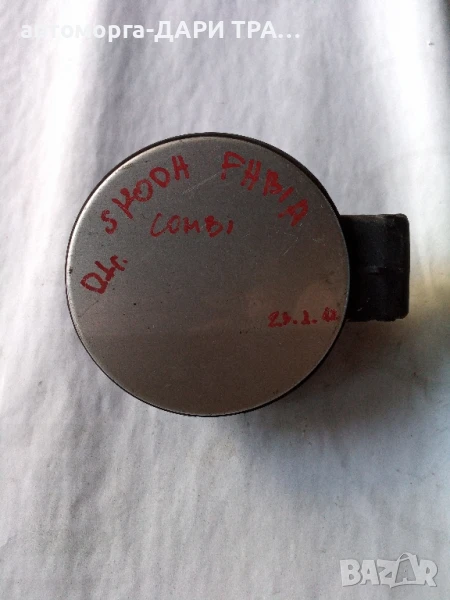 Капачка резервоар за Шкода Фабия комби 2001г., снимка 1