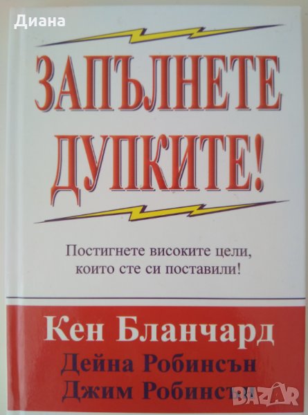 Запълнете дупките! Постигнете високите цели, които сте си поставили! , снимка 1