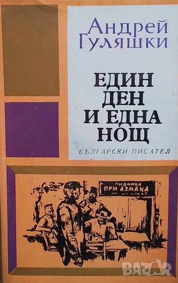 Един ден и една нощ Андрей Гуляшки, снимка 1