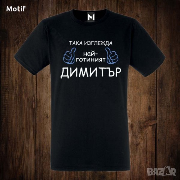 Мъжка тениска с щампа Димитровден, снимка 1