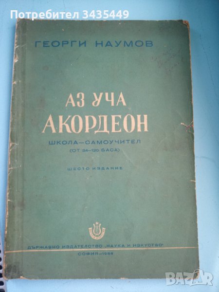 Школа самоучител по акордеон 50лв, снимка 1