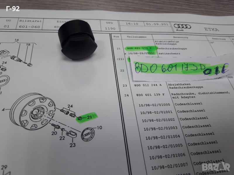 8D0601173B/01C**NEU**VAG**КАПАЧЕ ЗА БОЛТ НА ДЖАНТА**, снимка 1