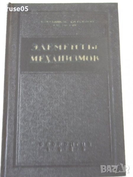 Книга "Элементы механизмов - С. Кожевников" - 1080 стр., снимка 1