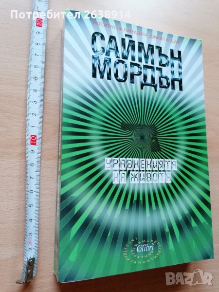 Уравненията на живота Саймън Мордън, снимка 1