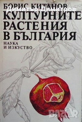 Kултурните растения в България Борис Китанов, снимка 1