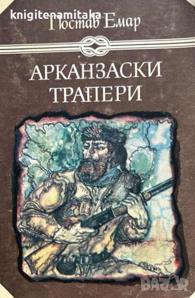 Арканзаски трапери - Гюстав Емар, снимка 1