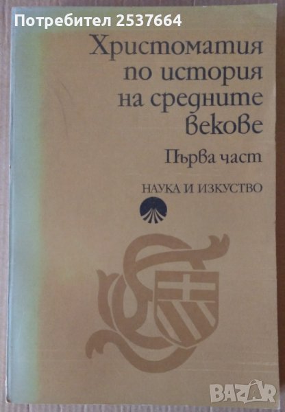 Христоматия по история на средните векове първа част Михаил Йонов, снимка 1