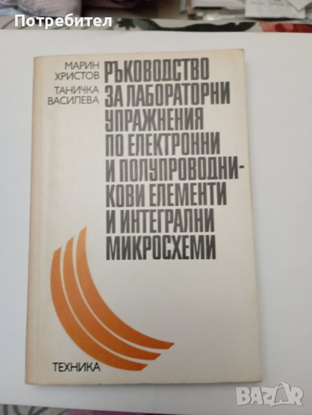 Ръководство за лабораторни упражнения по електронни и полупроводникови елементи и интегрални микросх, снимка 1