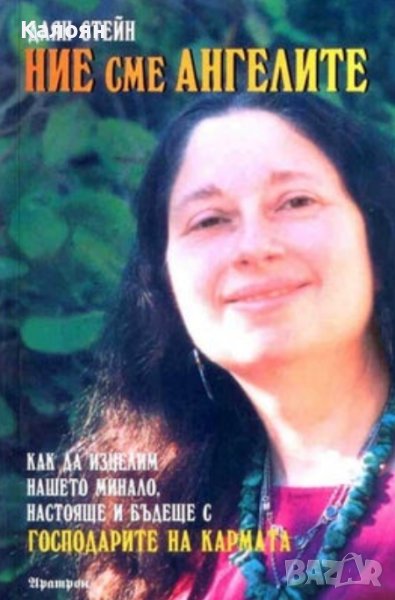 Даян Стейн - Ние сме ангелите (2003), снимка 1