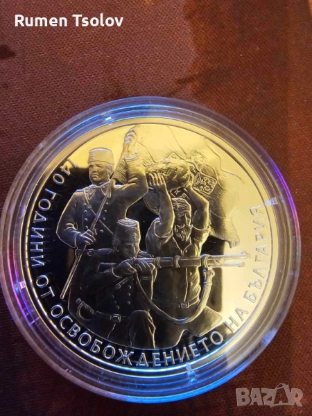 10 лева 2018 година 140 години от Освобождението на България, снимка 1