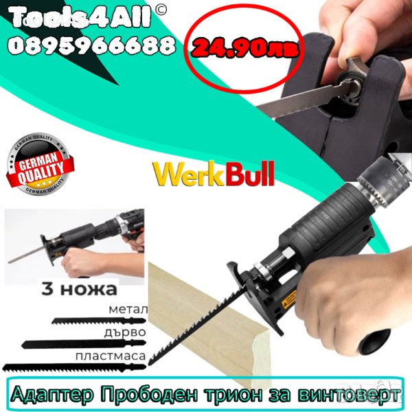 Адаптер Прободен Трион WerkBull с Накрайници, снимка 1