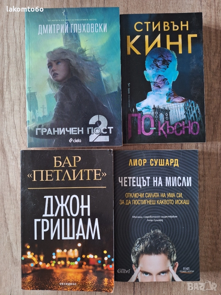 Книги Д. Глуховски, Стивън Кинг, Д. Гришъм , снимка 1
