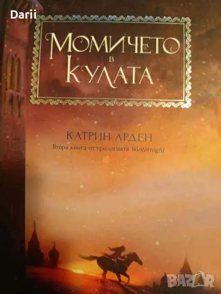 Момичето в кулата- Катрин Арден, снимка 1