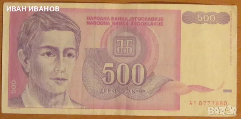 500 динара 1992 година, Югославия, снимка 1