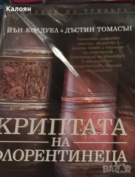 Йън Колдуел, Дъстин Томасън - Криптата на флорентинеца (2005), снимка 1