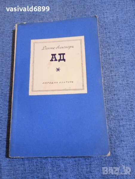 Данте Алигиери - Ад, снимка 1