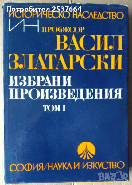 Васил Златарски  Избрани произведения том 1, снимка 1