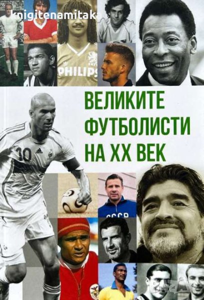 Великите футболисти на ХХ век - Анна Покровская, снимка 1