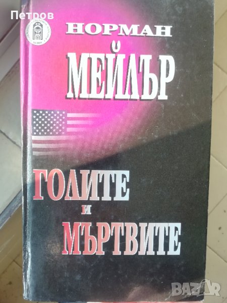 Норман Мейлър, Голите и мъртвите, снимка 1
