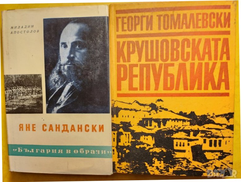 Яне Сандански и Крушовската република - 2 нови книги, снимка 1
