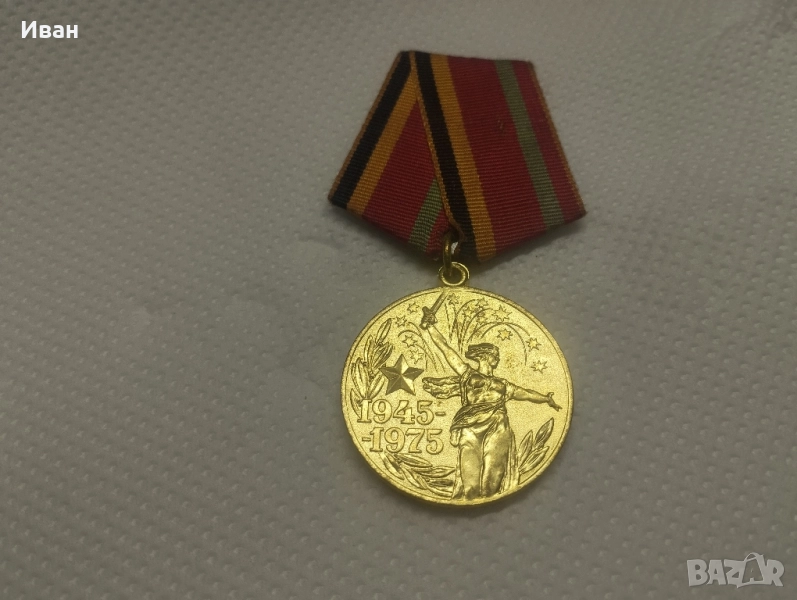 медал "Тридесет години от Победата във Великата отечествена война 1941–1945 г.". , снимка 1