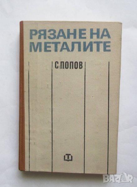 Книга Рязане на металите - Стоян Попов 1983 г., снимка 1