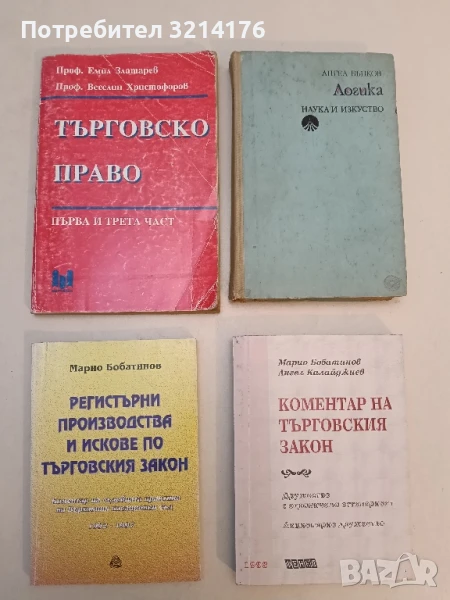 Търговско право. Част 1, 3 - Емил Златарев, Веселин Христофоров, снимка 1