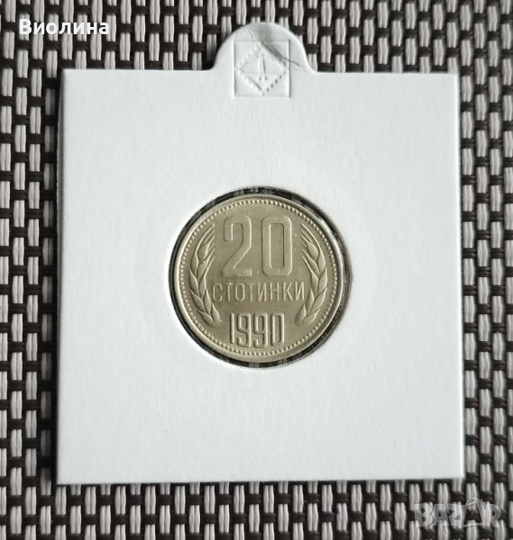 20 стотинки 1990, снимка 1