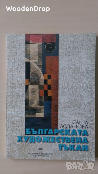 Саша Лозанова - Българската художествена тъкан, снимка 1