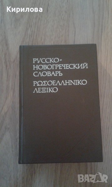 Русско-новогреческий словарь, снимка 1
